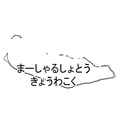 マーシャル諸島共和国無料フリーイラスト｜ひらがな(白)